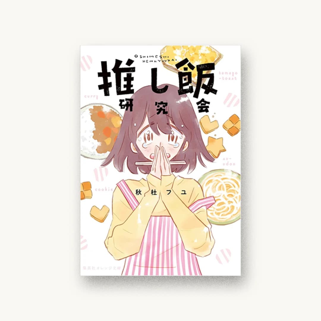 『推し飯研究会』 装丁: Bay Bridge Studio 黒木香 書影