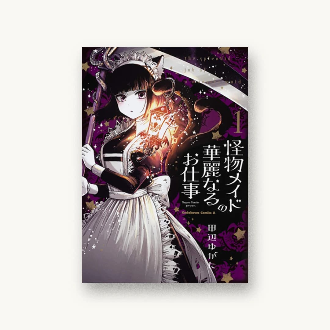 『怪物メイドの華麗なるお仕事 (1)』 装丁: 名和田耕平デザイン事務所 書影