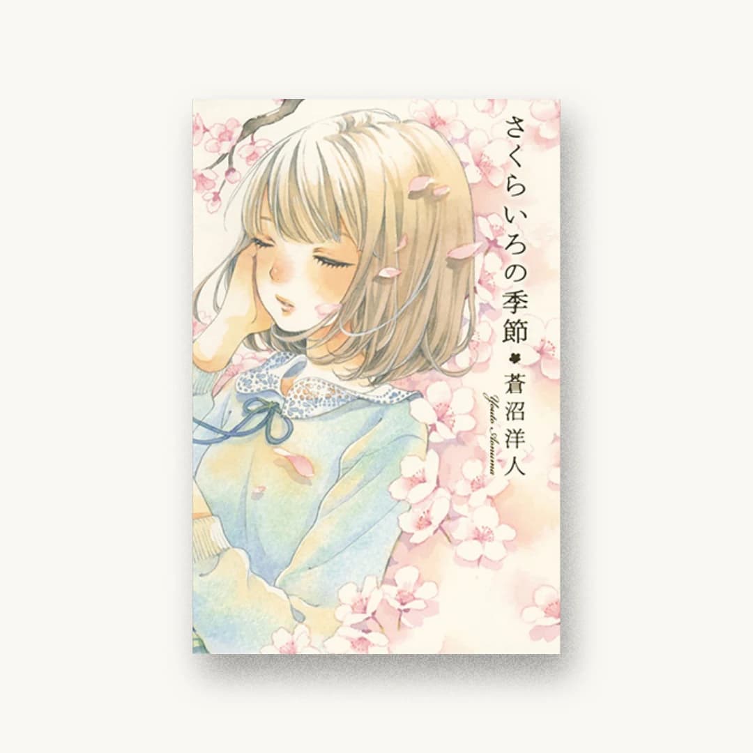 『さくらいろの季節』 装丁: 楢原直子+岩田里香 書影