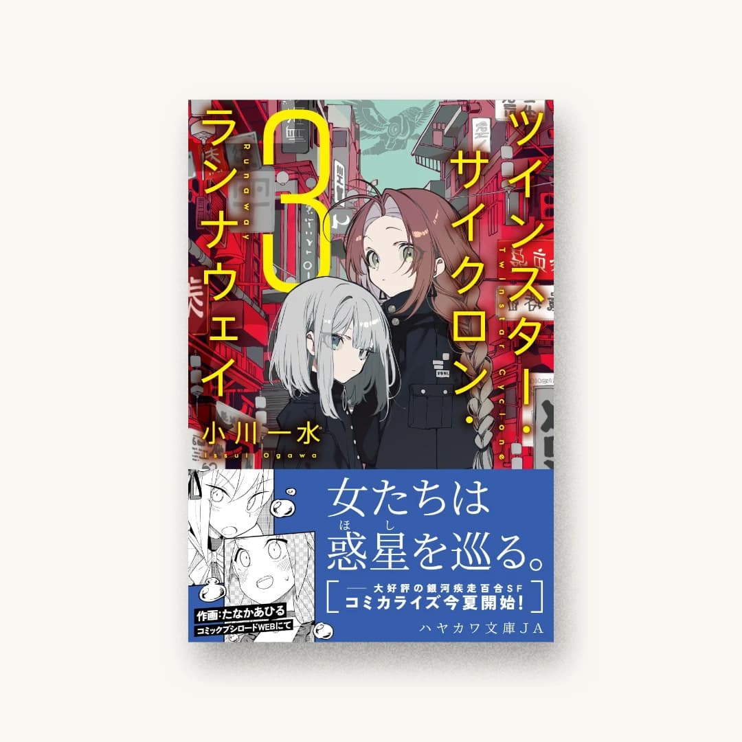 『ツインスター・サイクロン・ランナウェイ 3』 装丁: BALCOLONY. 書影