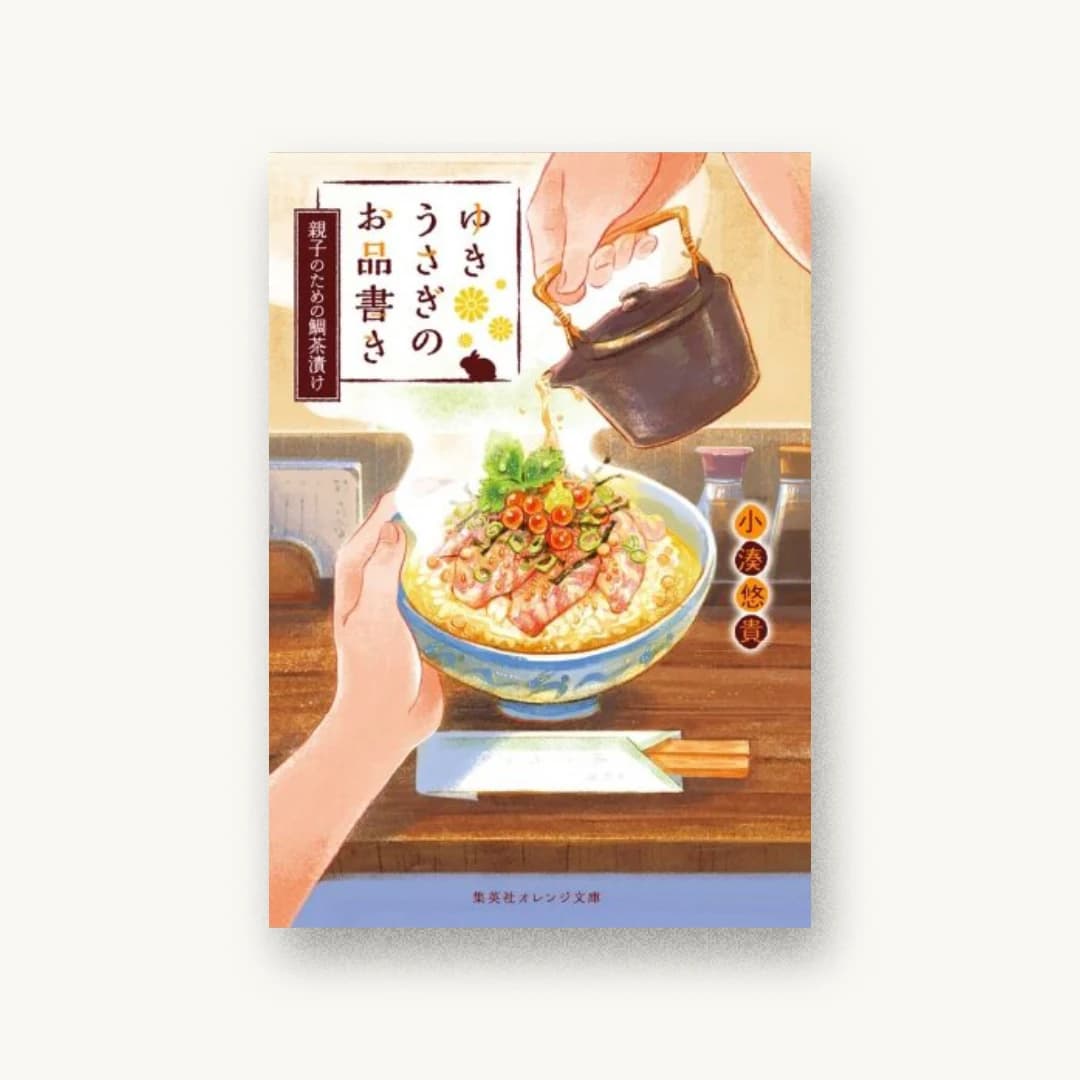『ゆきうさぎのお品書き 親子のための鯛茶漬け』 装丁: AFTERGLOW 書影