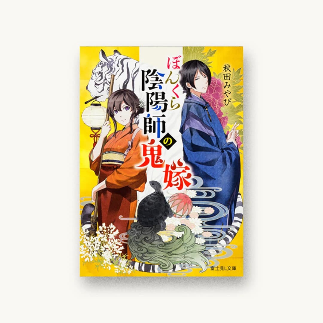 『ぼんくら陰陽師の鬼嫁』 装丁: 岡本歌織 書影