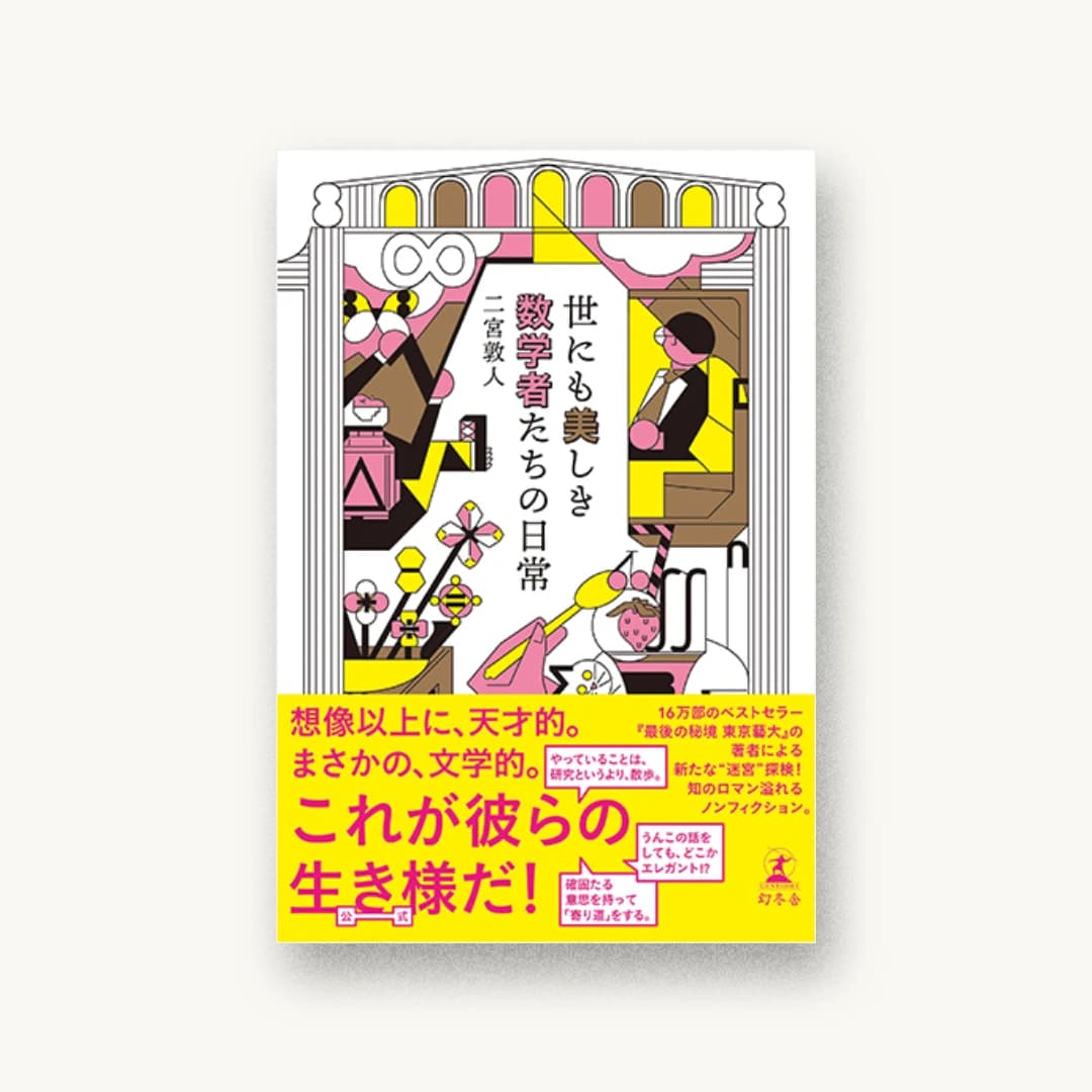 世にも美しき数学者たちの日常