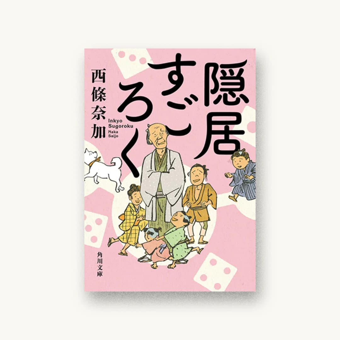 隠居すごろく