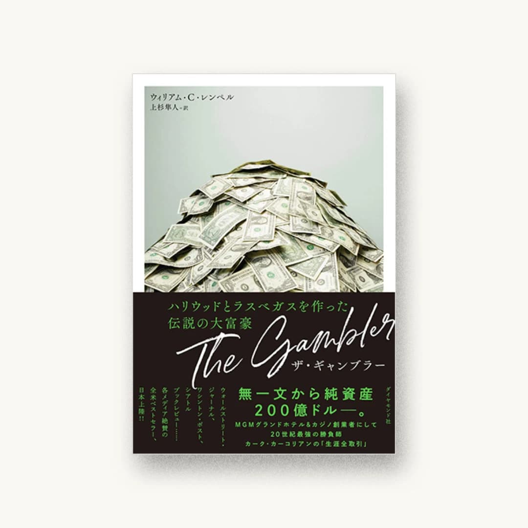 『ザ・ギャンブラー ハリウッドとラスベガスを作った伝説の大富豪』 装丁: 山之口正和+OKIKATA 書影