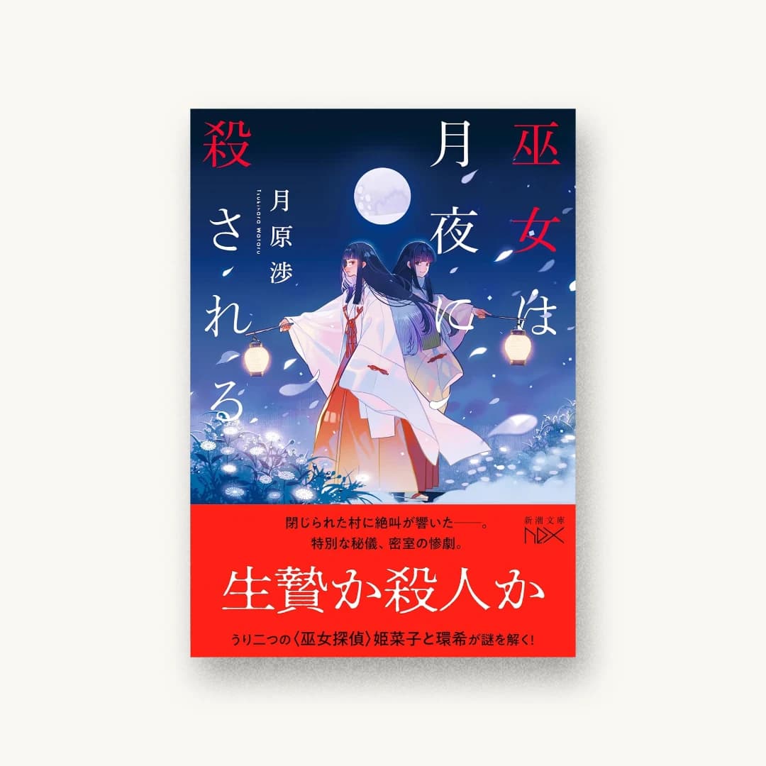 巫女は月夜に殺される