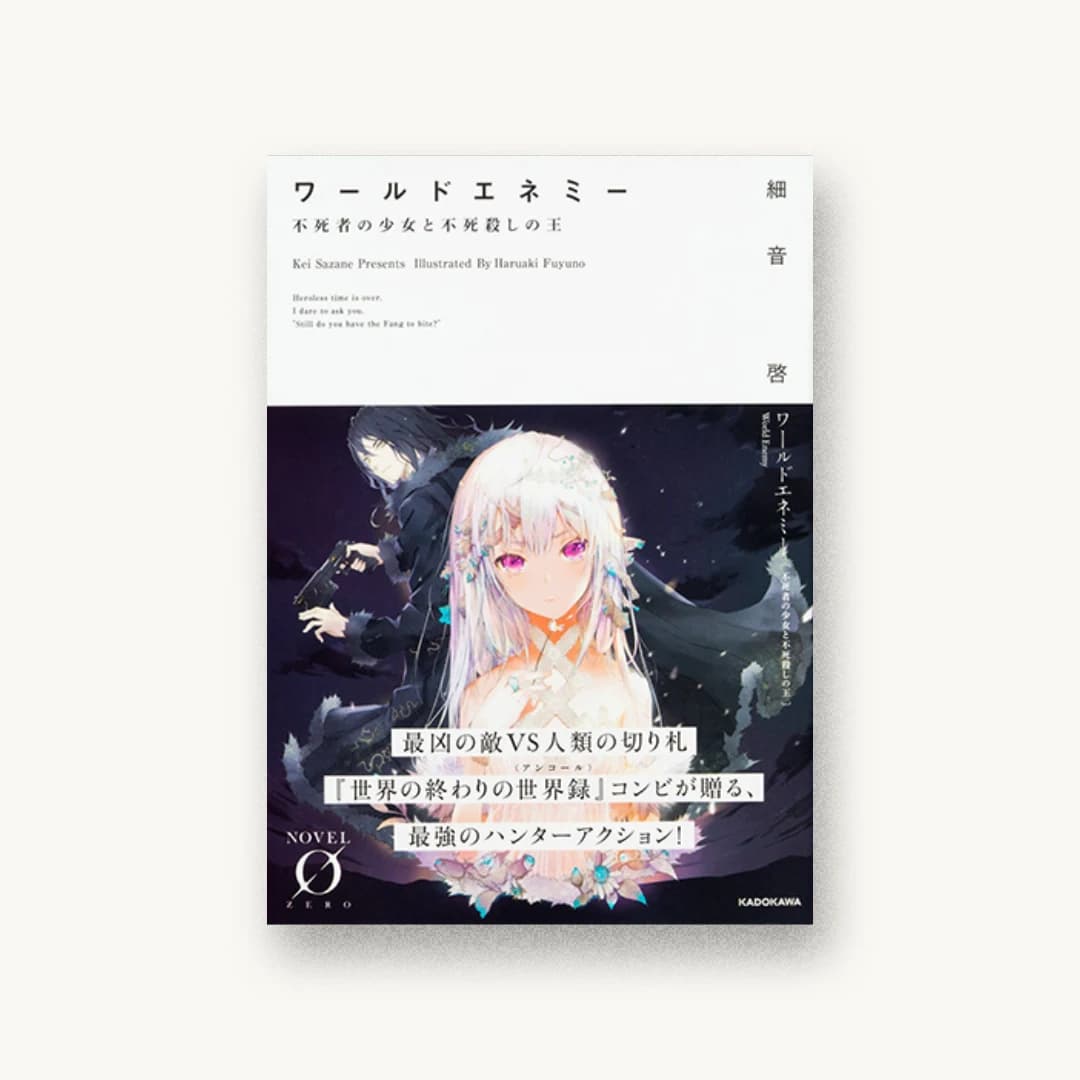 『ワールドエネミー 不死者の少女と不死殺しの王』 装丁: 阿閉高尚 書影