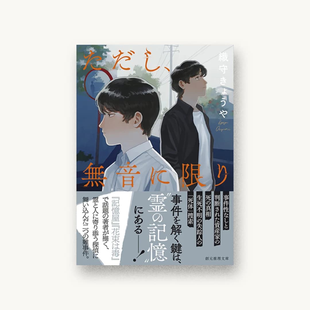 『ただし、無音に限り』 装丁: 長﨑綾 書影