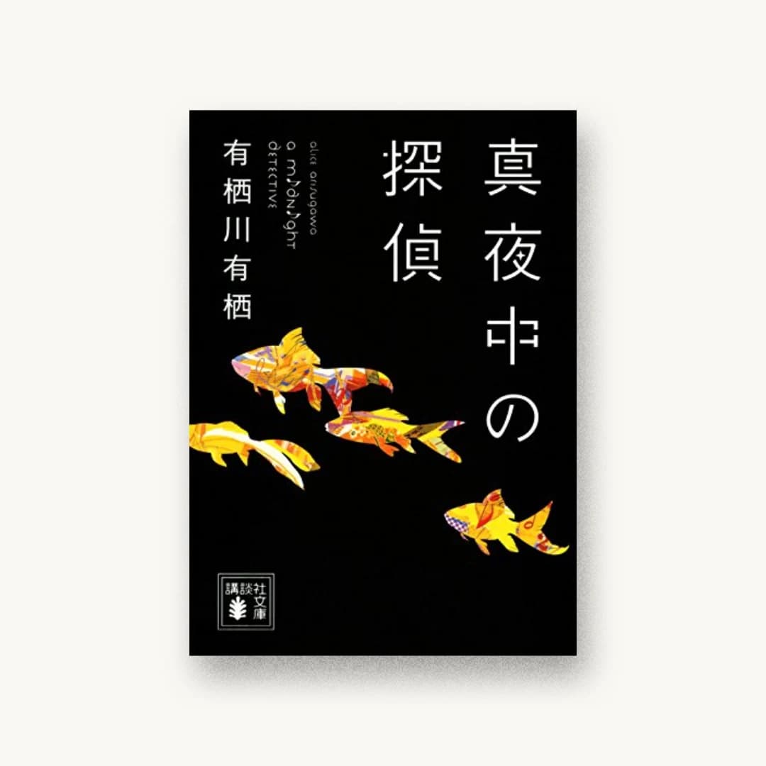 『真夜中の探偵』 装丁: 鈴木久美 書影