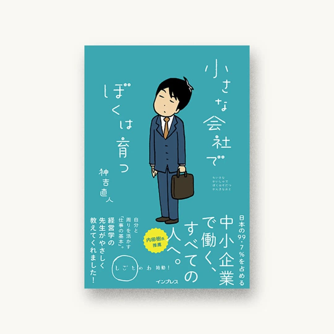 小さな会社でぼくは育つ