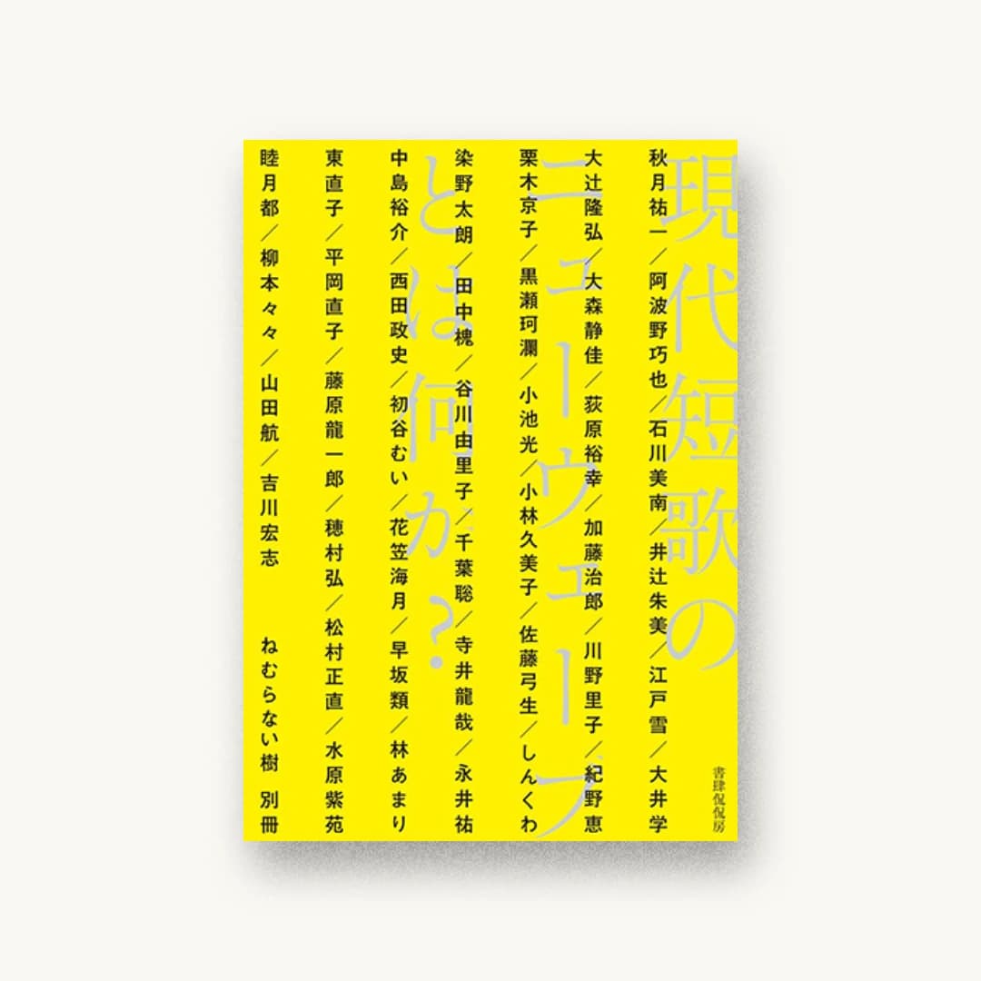 『現代短歌のニューウェーブとは何か?』 装丁: 水戸部功 書影