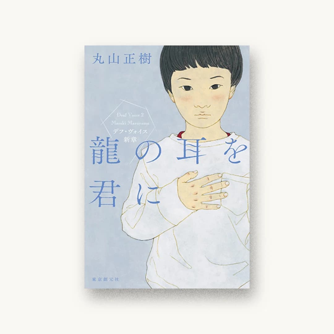 『龍の耳を君に』 装丁: 鈴木久美 書影