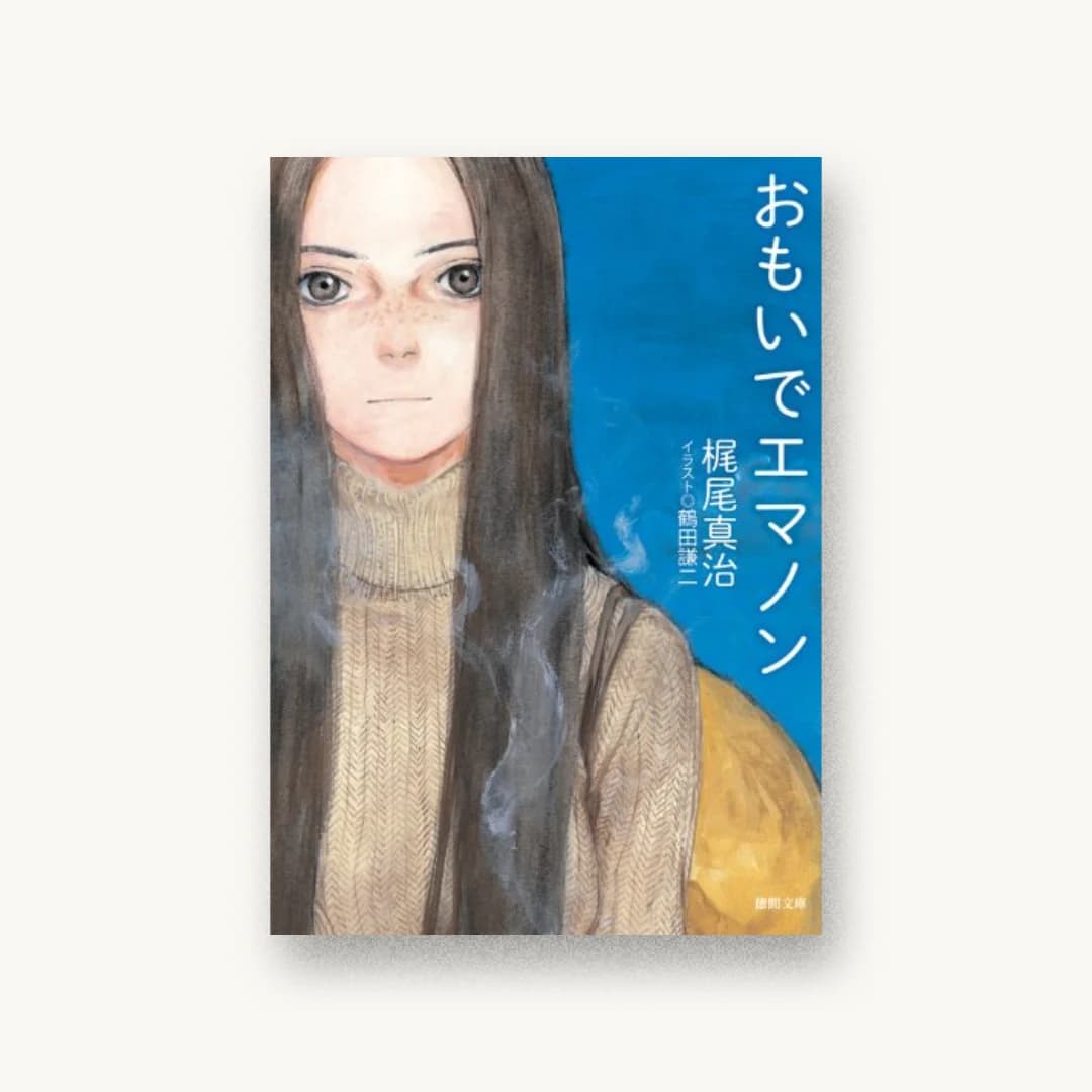 『おもいでエマノン〈新装版〉』 装丁: 岩郷重力+S.K 書影
