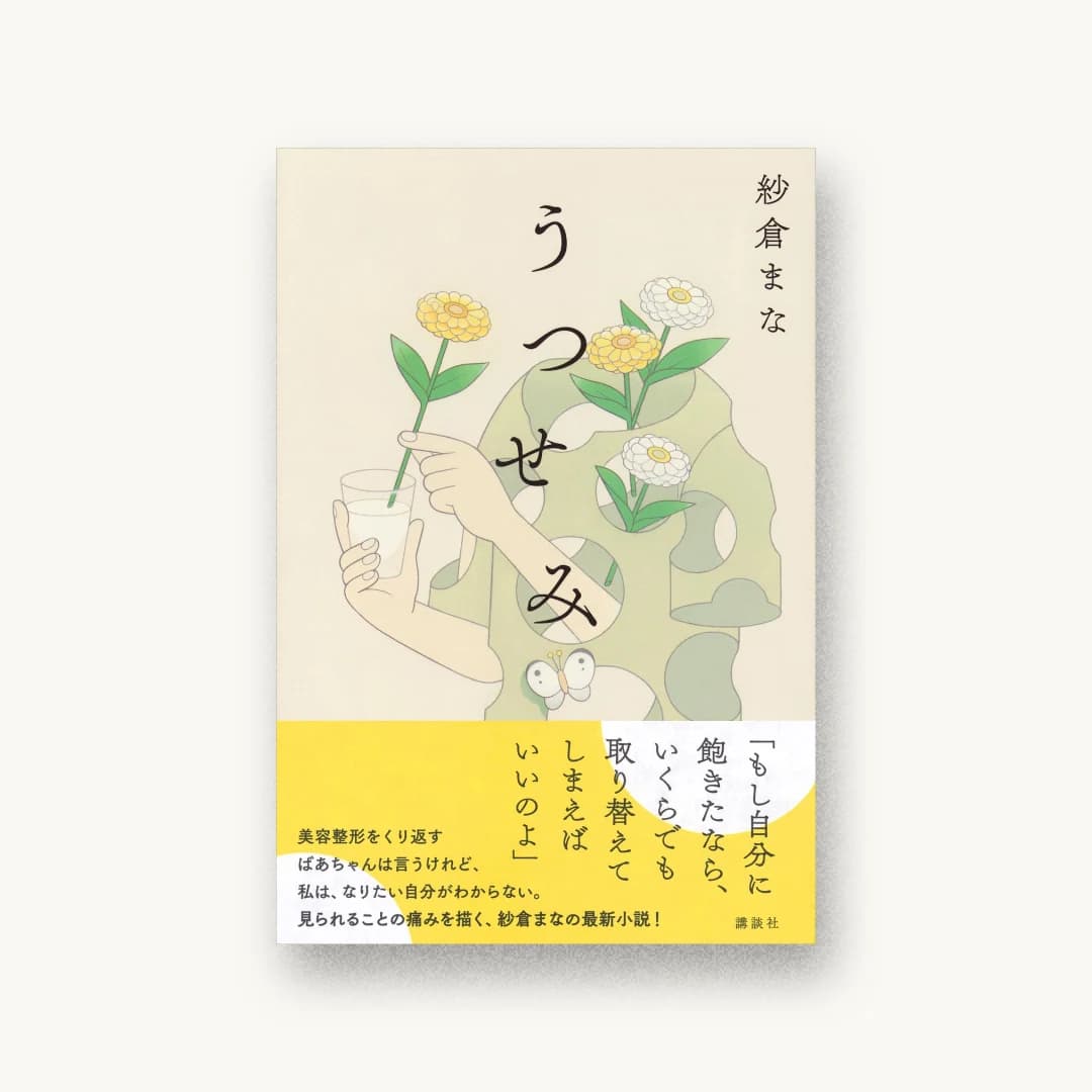 『うつせみ』 装丁: 大久保伸子 書影