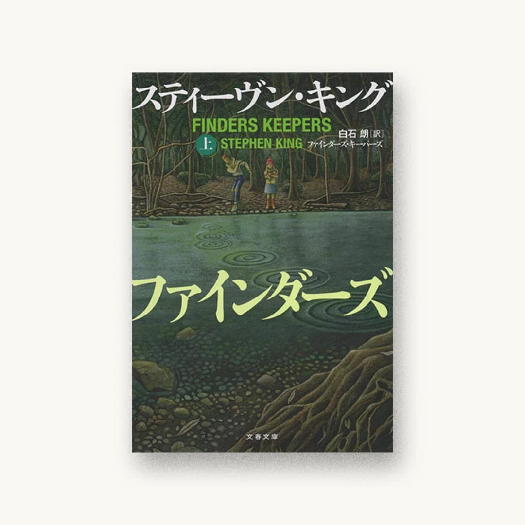 『ファインダーズ・キーパーズ 上』 装丁: 石崎健太郎 書影