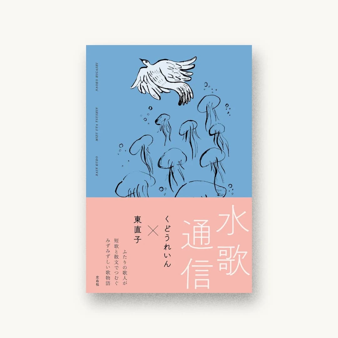 『水歌通信』 装丁: 北野亜弓 書影