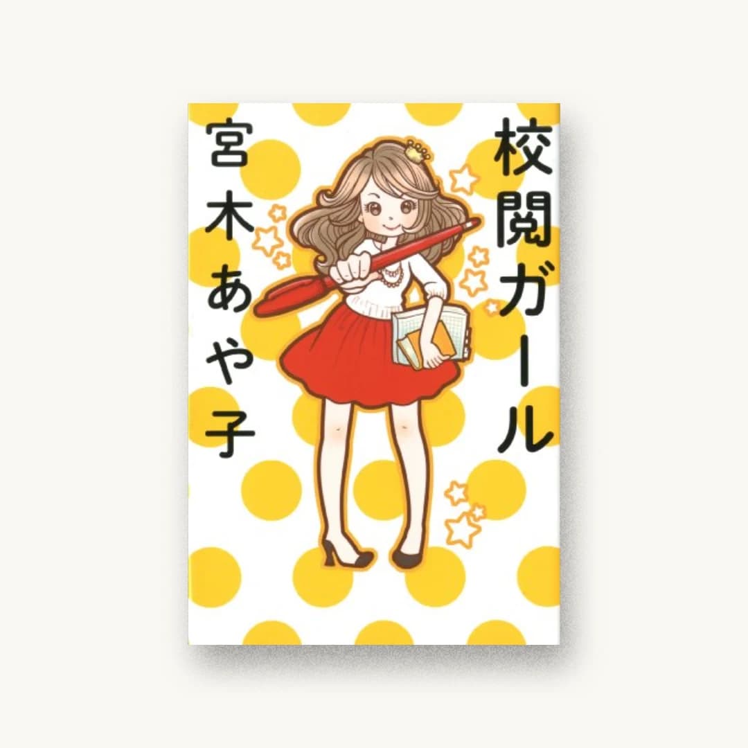 『校閲ガール』 装丁: 鈴木久美 書影