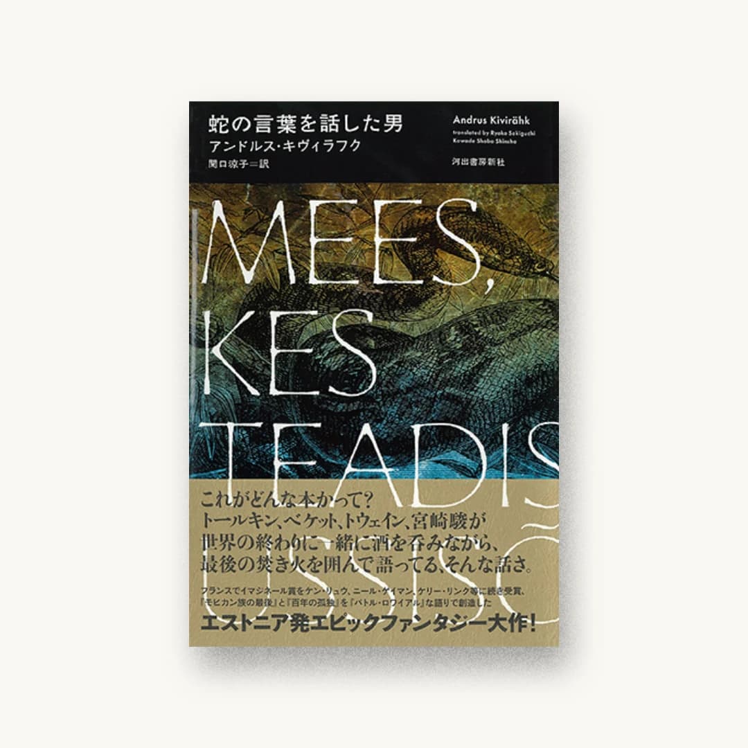 蛇の言葉を話した男