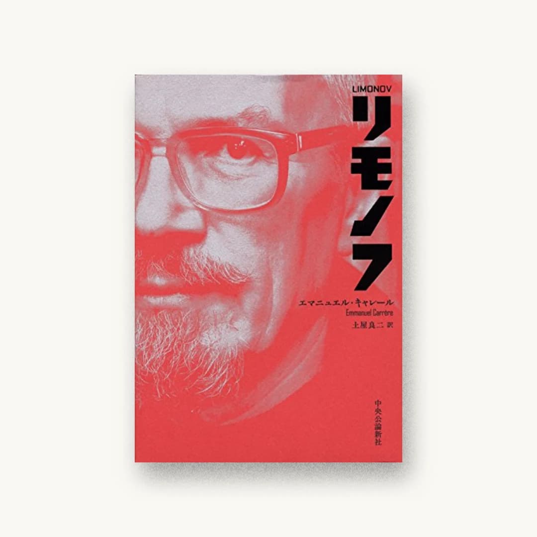 『リモノフ』 書影