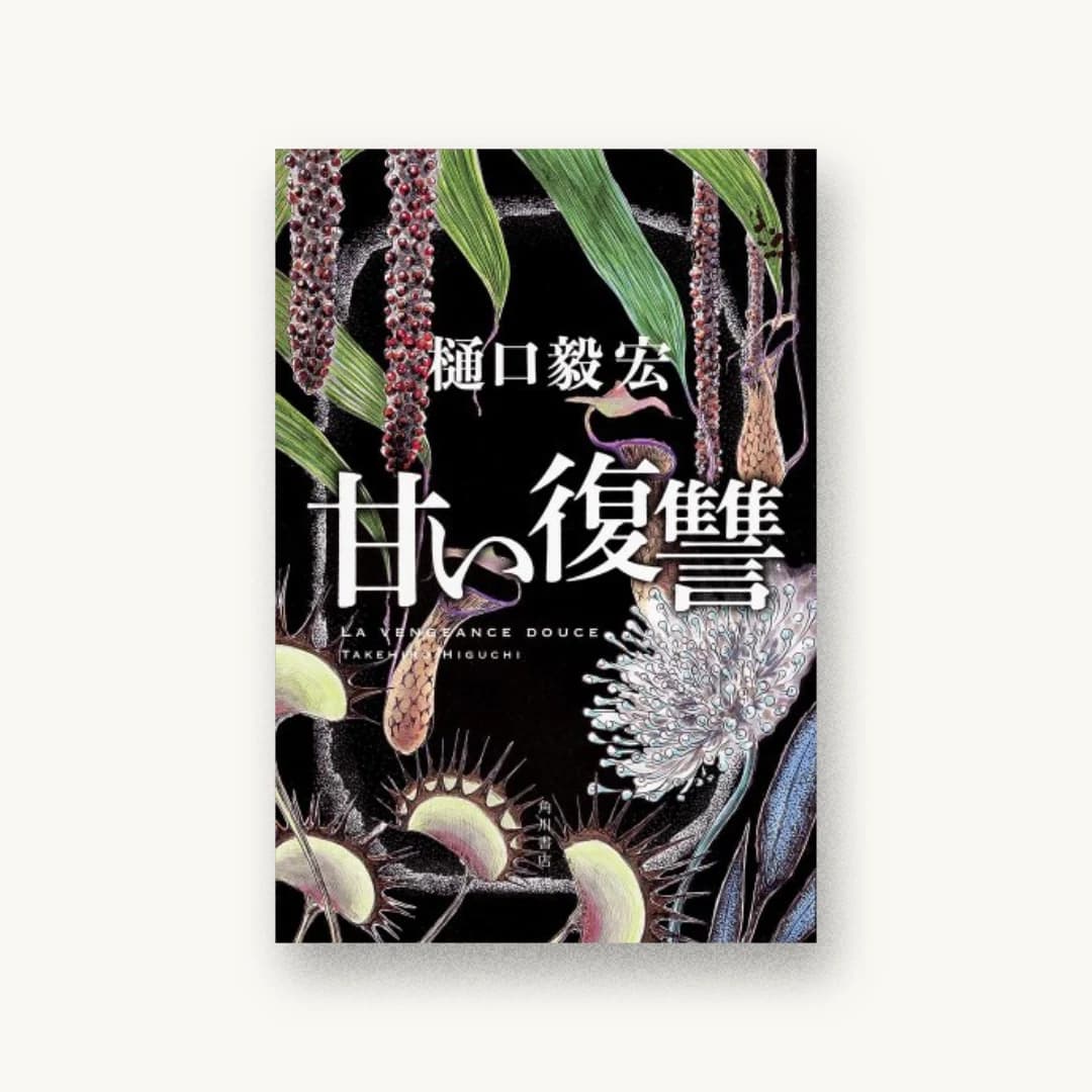 『甘い復讐』 装丁: 國枝達也 書影