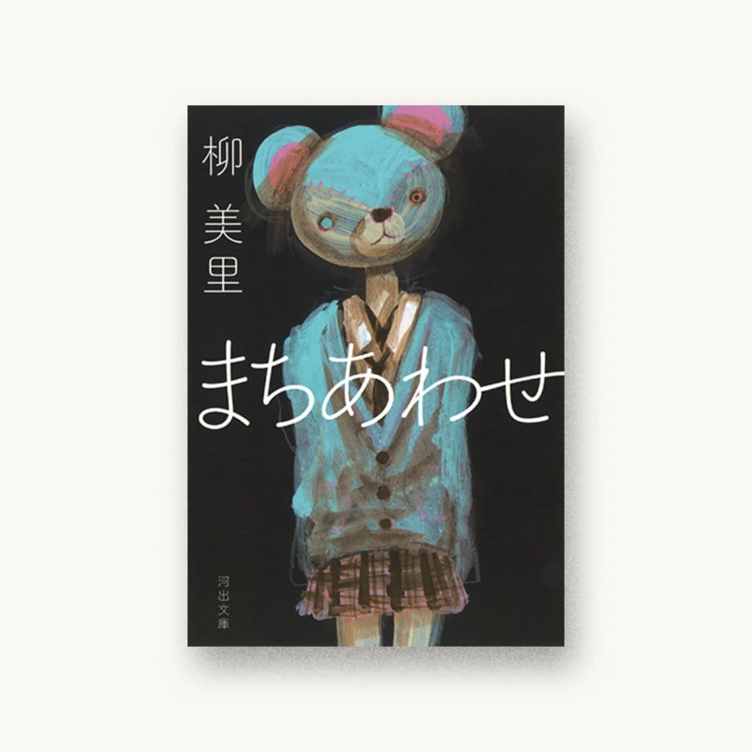 まちあわせ