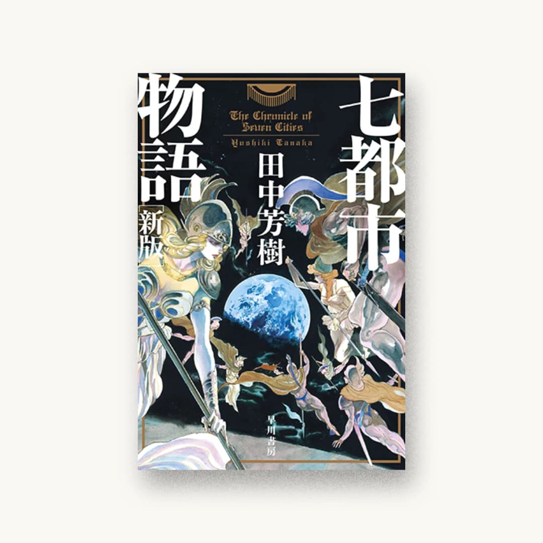 『七都市物語〔新版〕』 装丁: 早川書房デザイン室 書影