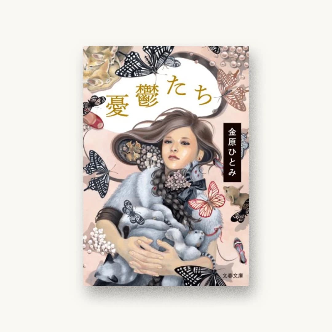『憂鬱たち』 装丁: 大久保明子 書影