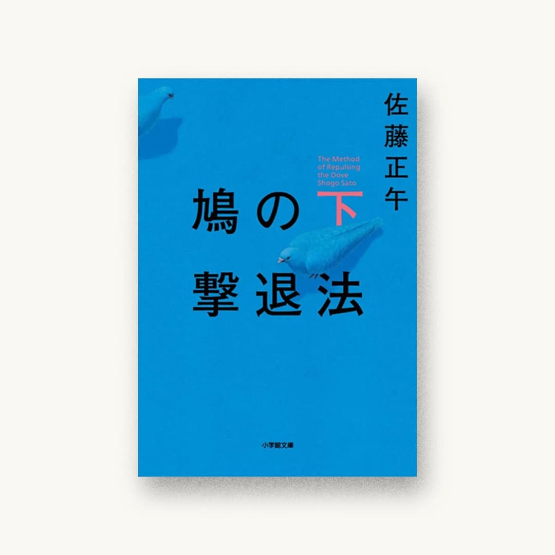 『鳩の撃退法 下』 装丁: 鈴木成一デザイン室 書影