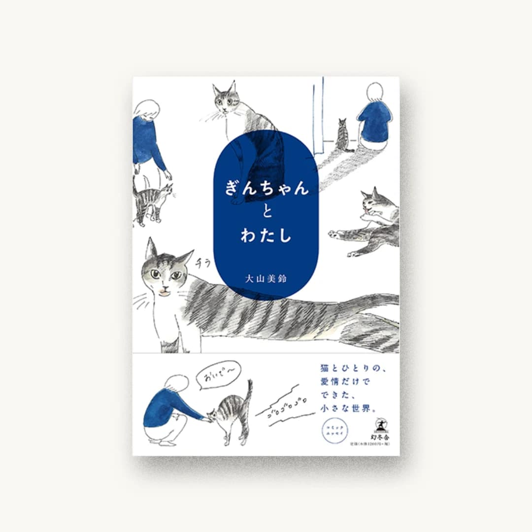 『ぎんちゃんとわたし』 装丁: 杉山健太郎 書影