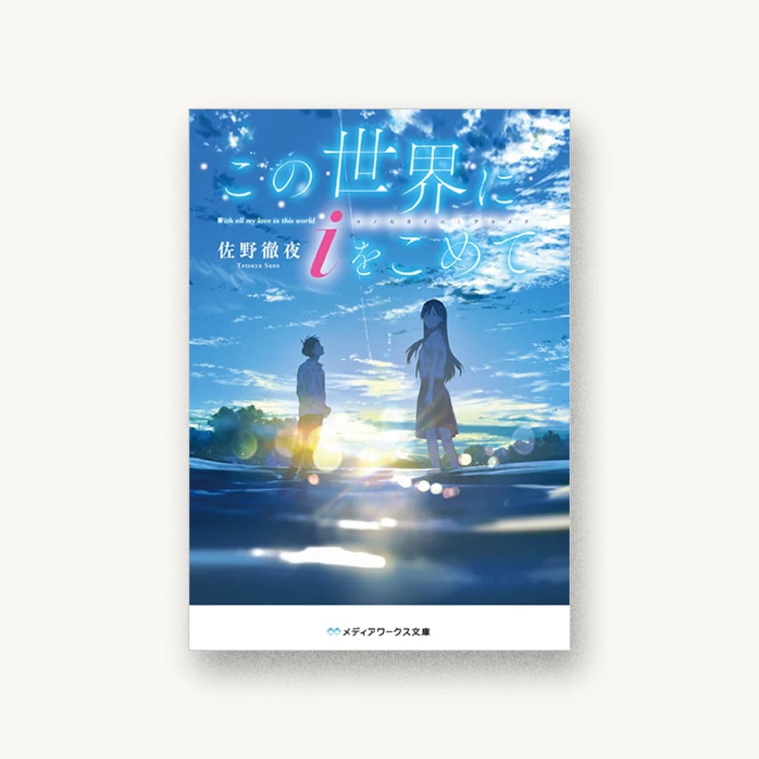 『この世界に i をこめて』 装丁: 鈴木亨 書影