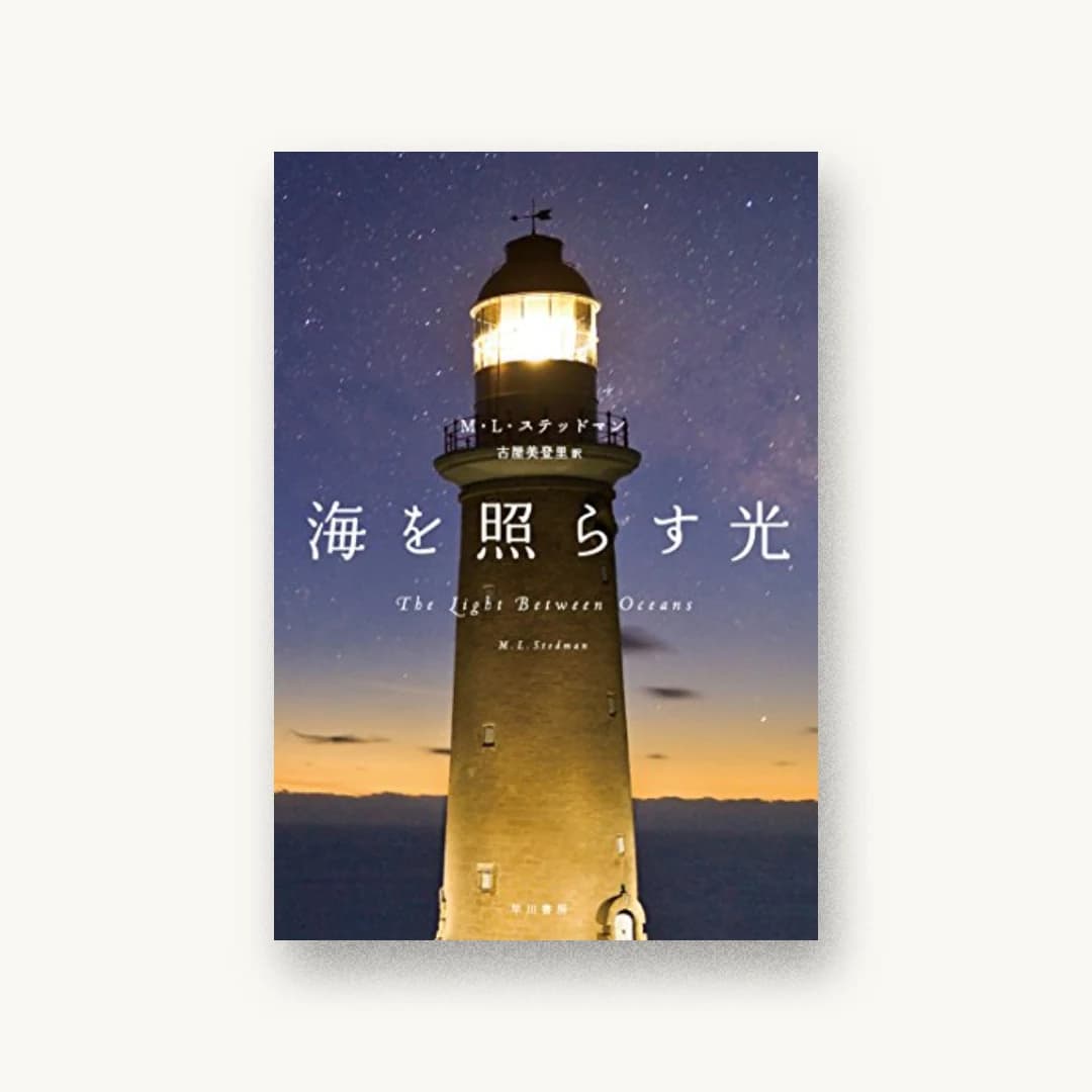 『海を照らす光』 装丁: ハヤカワ 書影