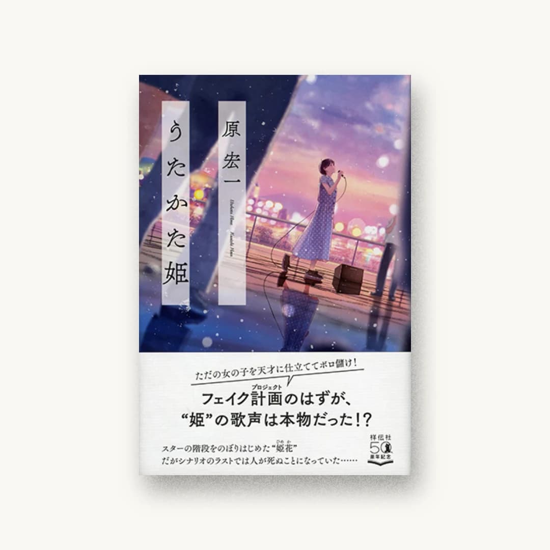 『うたかた姫』 装丁: 鈴木久美 書影