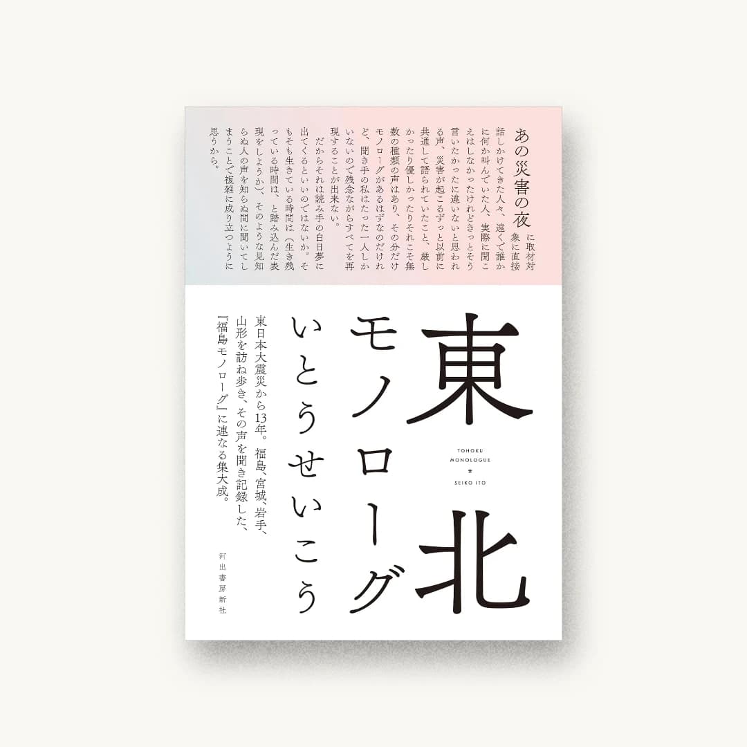 『東北モノローグ』 装丁: 川名潤 書影