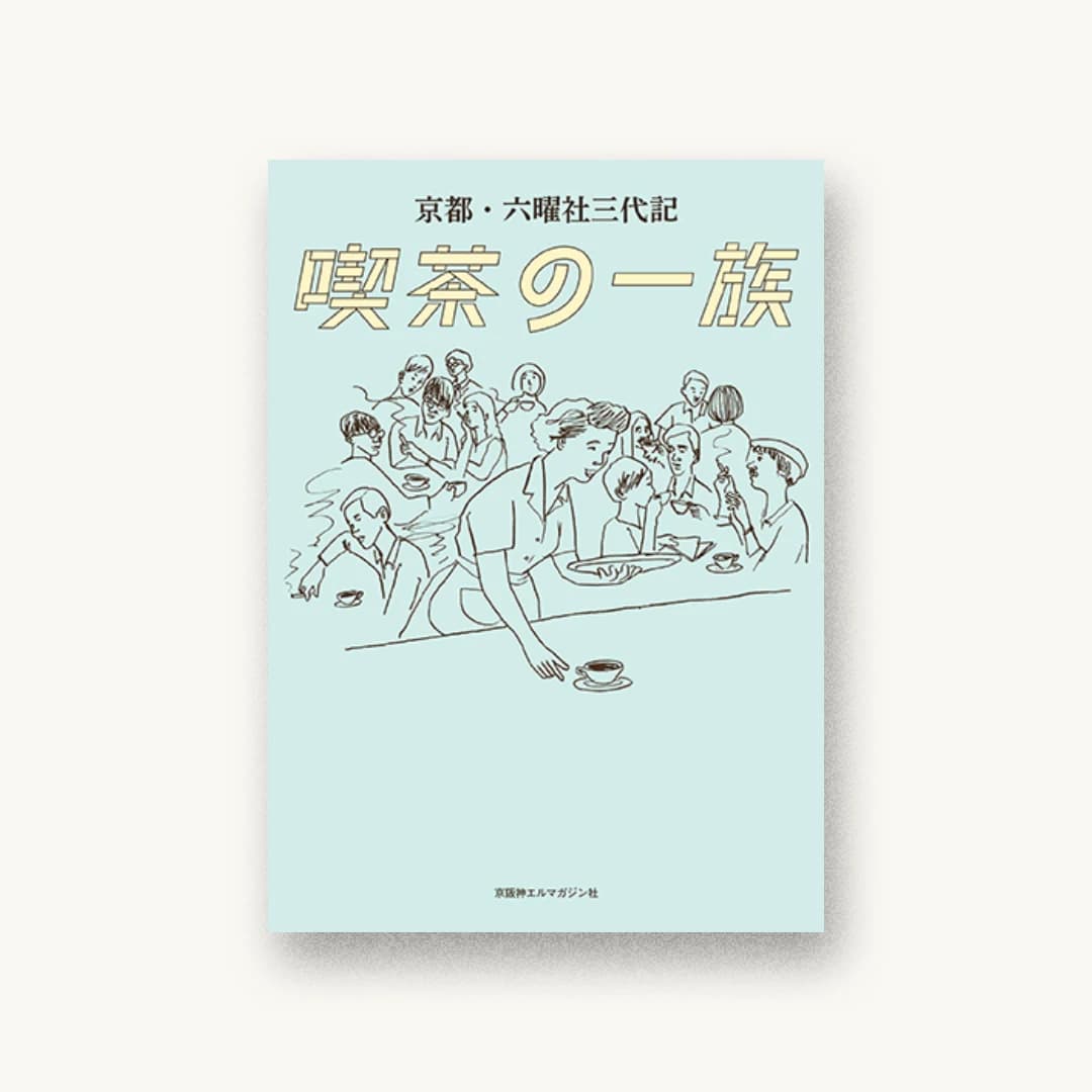 『京都・六曜社三代記 喫茶の一族』 装丁: 横須賀拓 書影