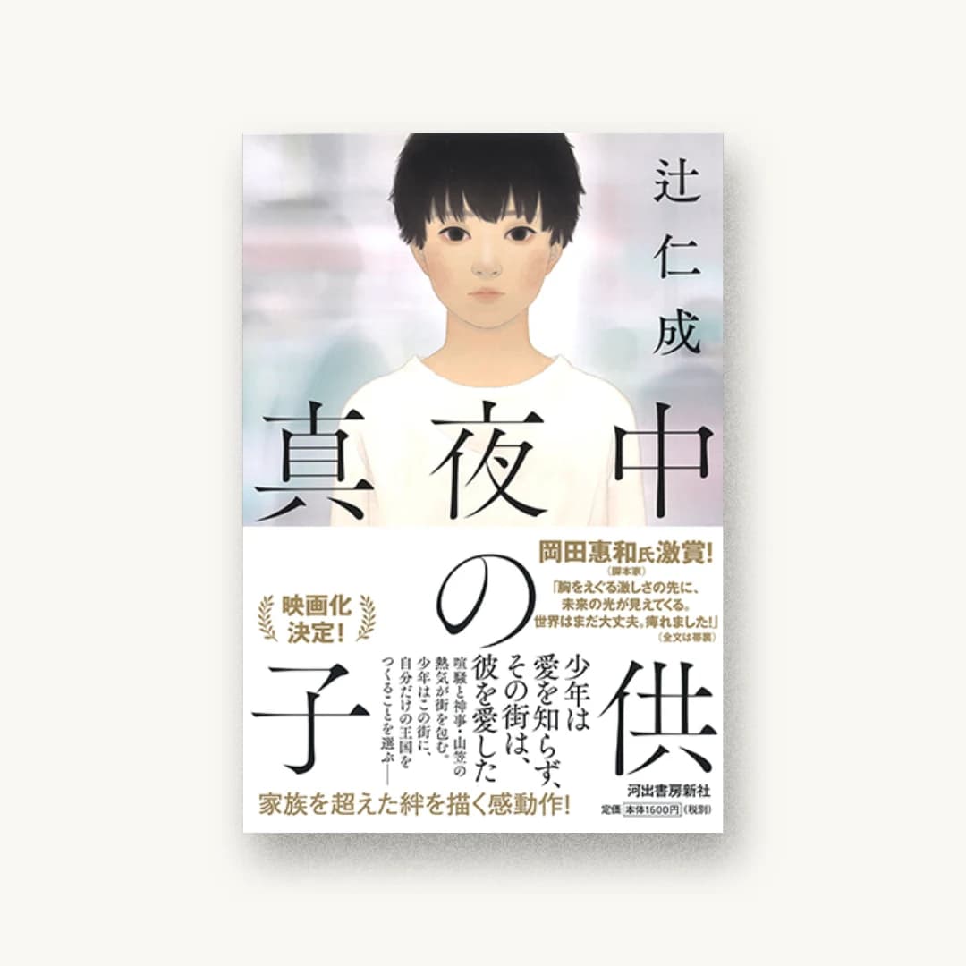 真夜中の子供