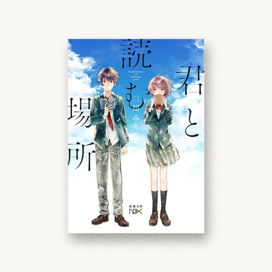 『君と読む場所』 装丁: 川谷康久 書影