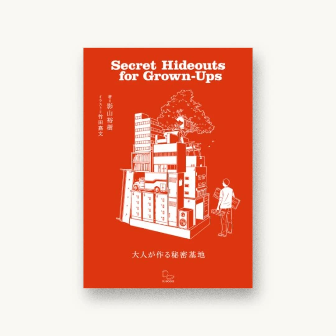 大人が作る秘密基地