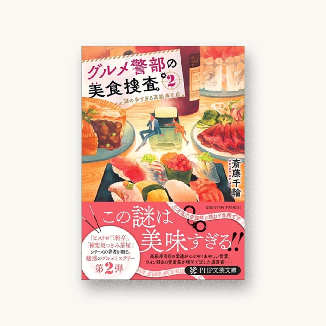 『グルメ警部の美食捜査2 謎の多すぎる高級寿司店』 装丁: 長﨑綾 書影