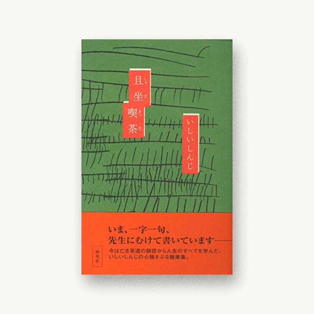 『且坐喫茶』 装丁: 池田進吾+67 書影