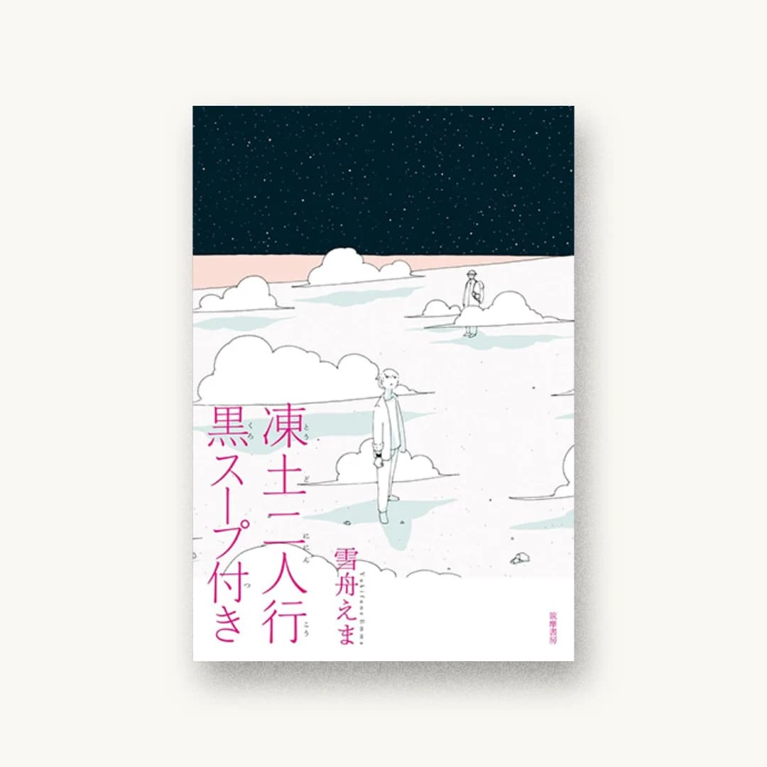 『凍土二人行黒スープ付き』 装丁: クラフト+エヴィング商會+吉田篤弘・吉田浩美 書影