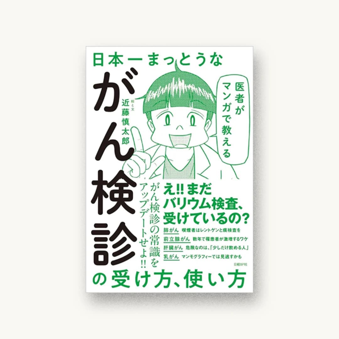 『医者がマンガで教える 日本一まっとうながん検診の受け方、使い方』 装丁: 坂川朱音+krran 書影