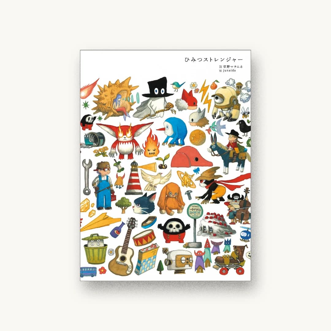『ひみつストレンジャー』 装丁: 木村豊 書影