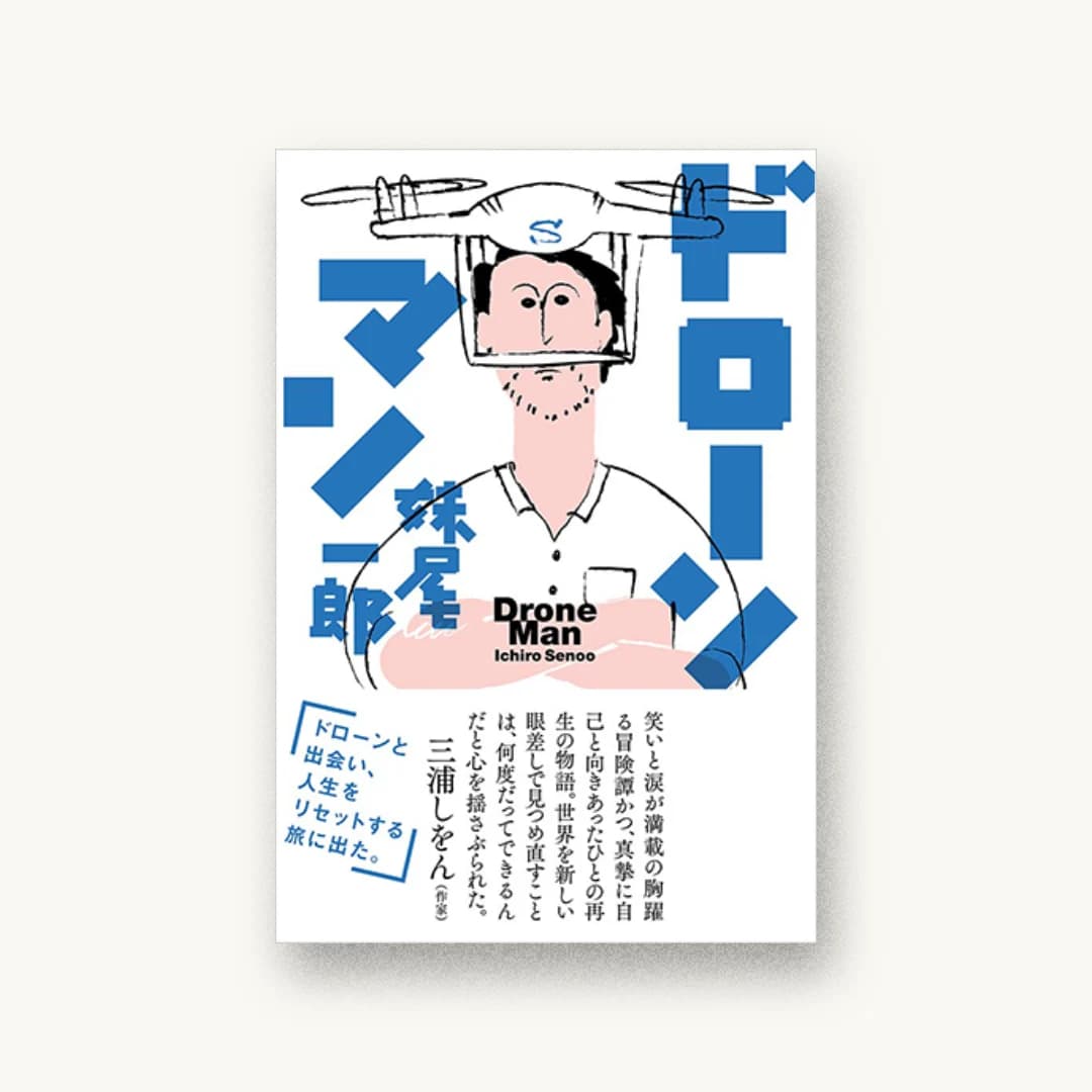 『ドローンマン』 装丁: 鈴木成一デザイン室 書影