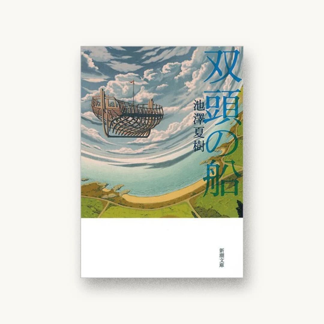 『双頭の船』 装丁: 新潮社装幀室 書影