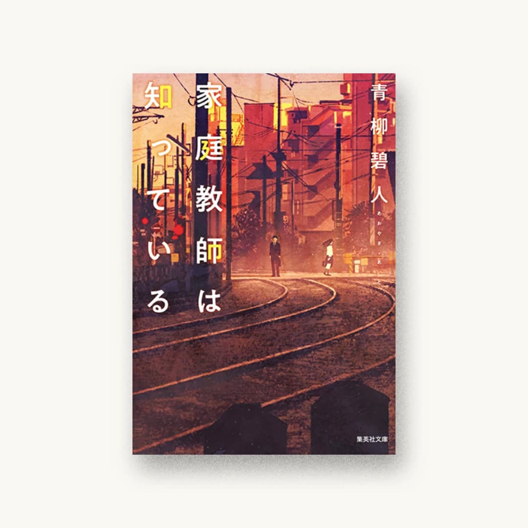 『家庭教師は知っている』 装丁: 織田弥生 書影