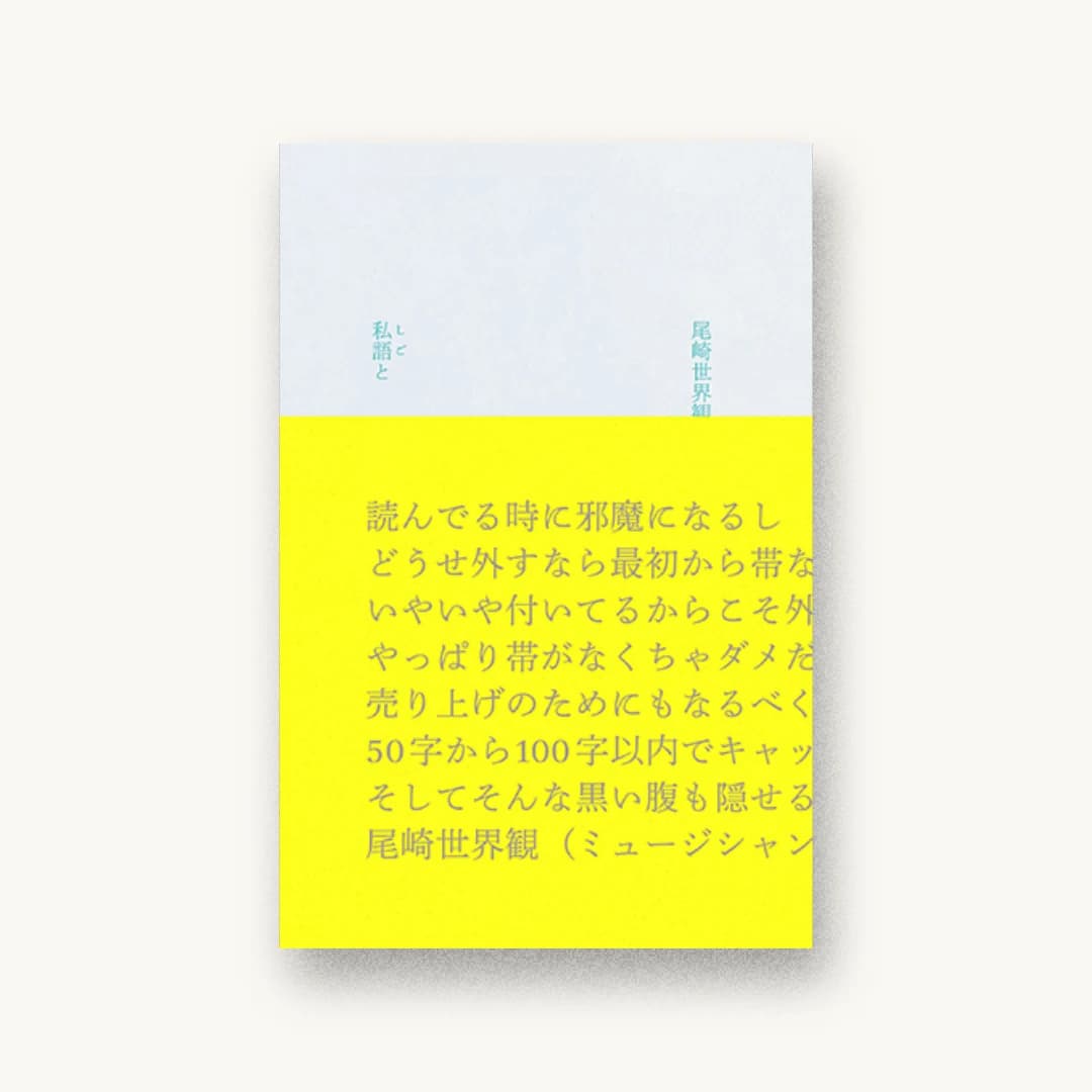 『私語と』 装丁: 寄藤文平+古屋郁美 書影