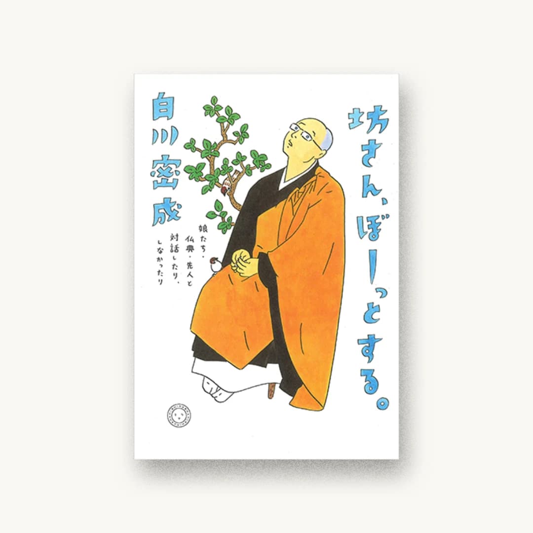 『坊さん、ぼーっとする。 娘たち・仏典・先人と対話したり、しなかったり』 装丁: 寄藤文平+古屋郁美 書影
