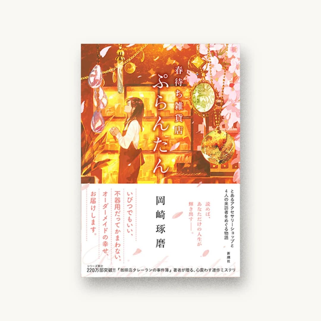 『春待ち雑貨店 ぷらんたん』 装丁: 新潮社装幀室 書影