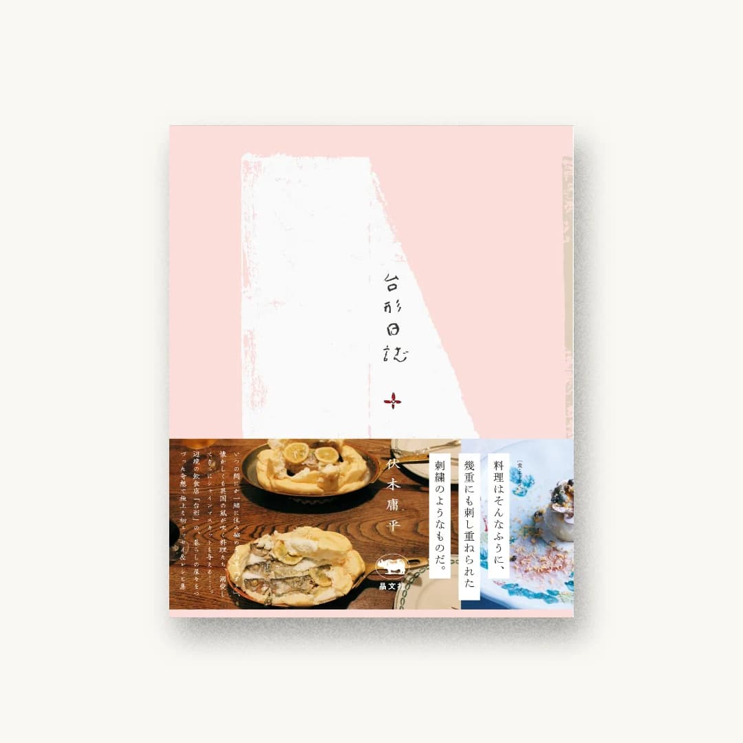 『台形日誌』 装丁: 佐々木暁 書影