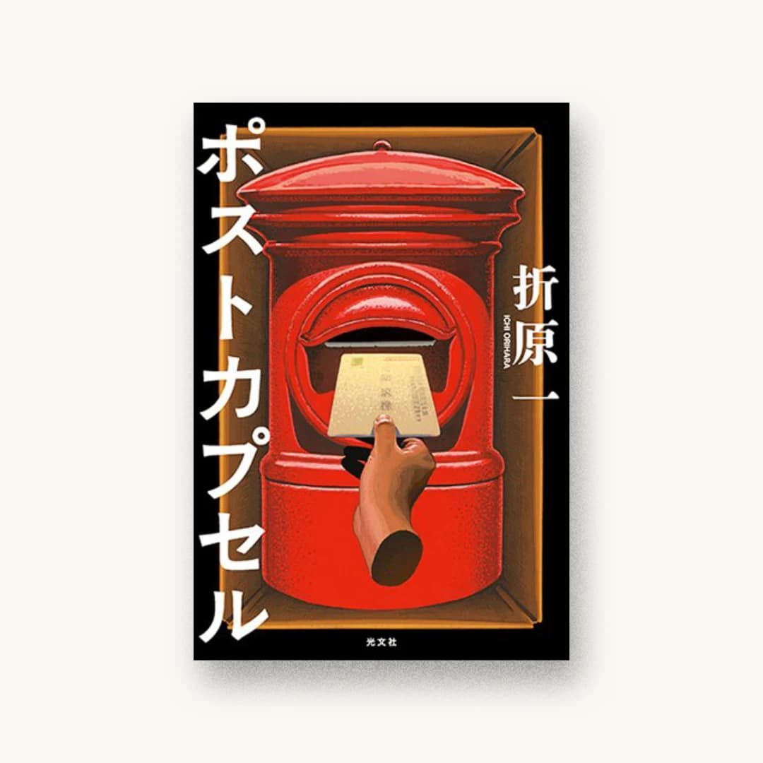 『ポストカプセル』 装丁: 坂野公一 書影
